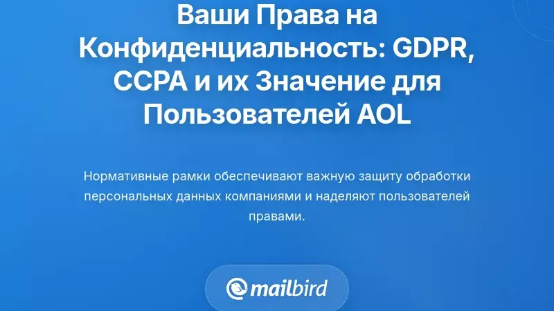 Ваши права в соответствии с регламентами конфиденциальности: GDPR, CCPA и что это значит для пользователей AOL
