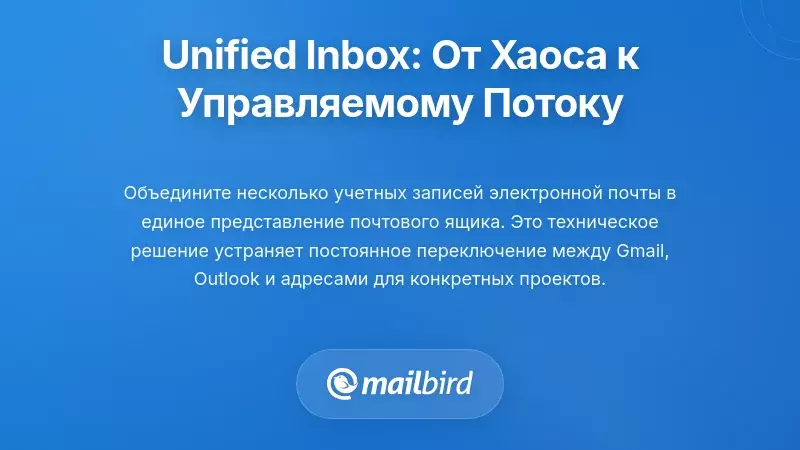 Решение с единым почтовым ящиком: преобразование хаоса в управляемый рабочий процесс