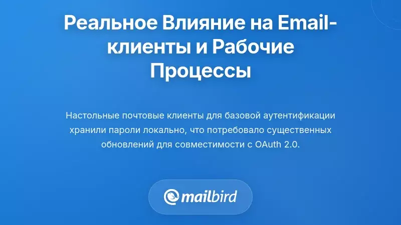 Реальные последствия для почтовых клиентов и рабочего процесса пользователей