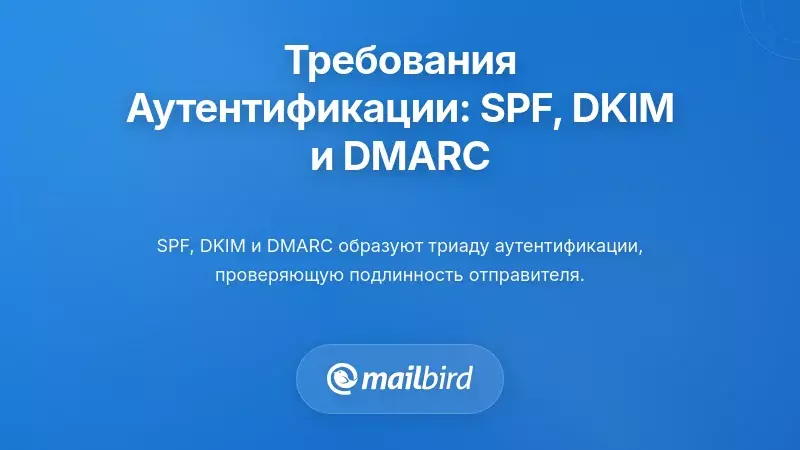 Требования к аутентификации отправителя: мандат SPF, DKIM и DMARC
