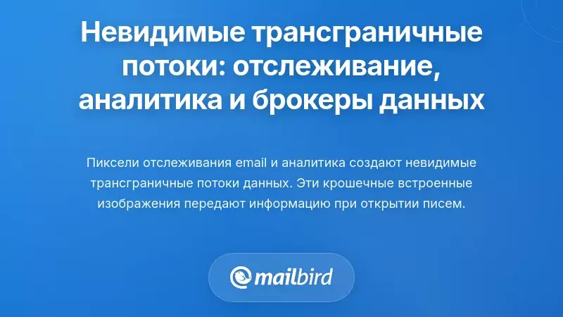 Невидимые трансграничные потоки: трекинг, аналитика и торговцы данными