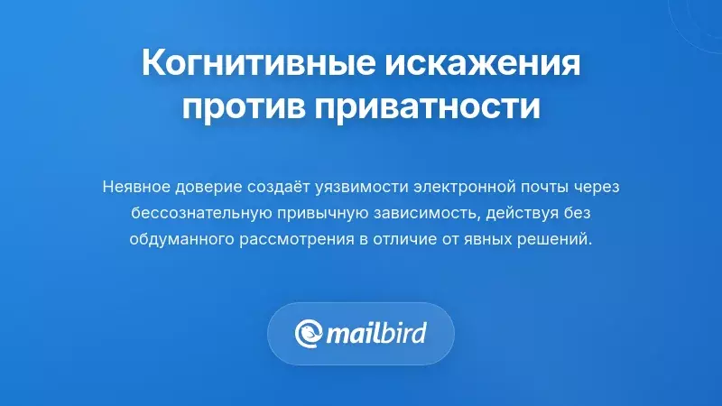 Когнитивные искажения, которые систематически подрывают защиту конфиденциальности