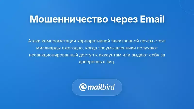 Иллюстрация мошенничества с бизнес-электронной почтой, показывающая манипуляцию с финансовыми транзакциями