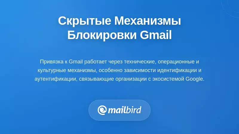 Скрытые механизмы, создающие зависимость от Gmail