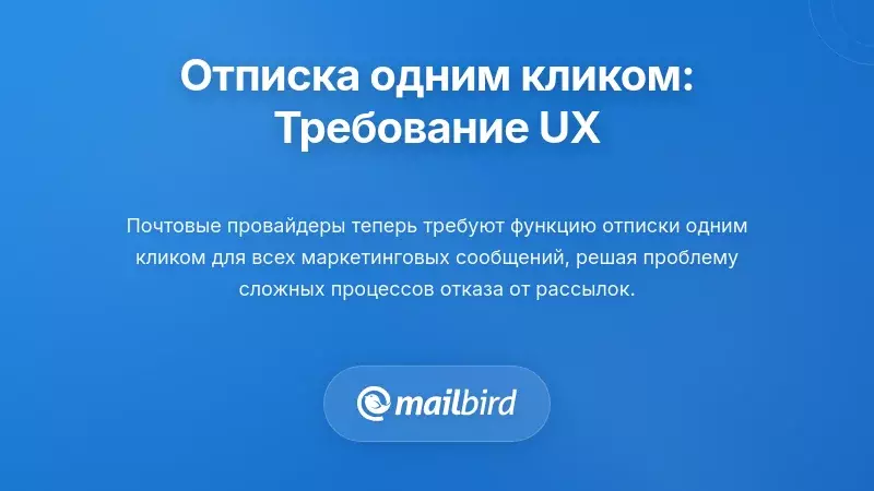 Отписка в один клик: требование к пользовательскому опыту