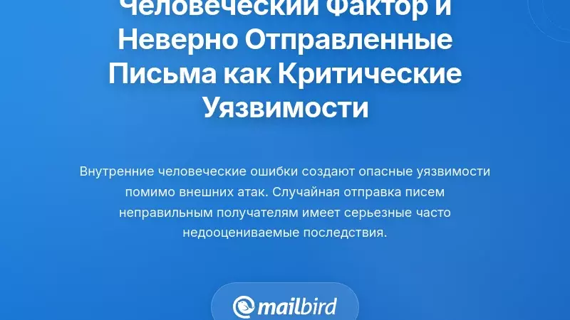 Человеческая ошибка и неправильно адресованные письма как критические уязвимости