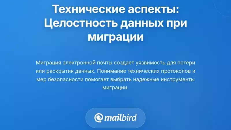 Технические аспекты: обеспечение целостности данных во время миграции