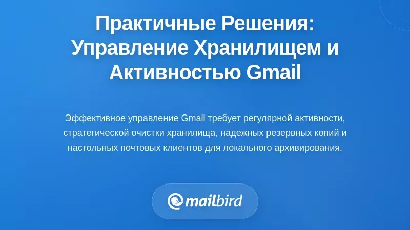 Практические решения: контроль над хранилищем Gmail и активностью аккаунта