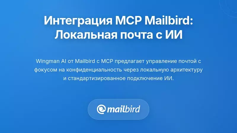 Место настольных почтовых клиентов: локальное хранение и слой MCP