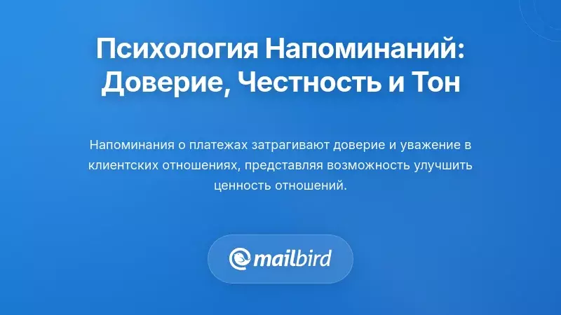 Психология напоминаний о просроченных платежах: доверие, справедливость и тон