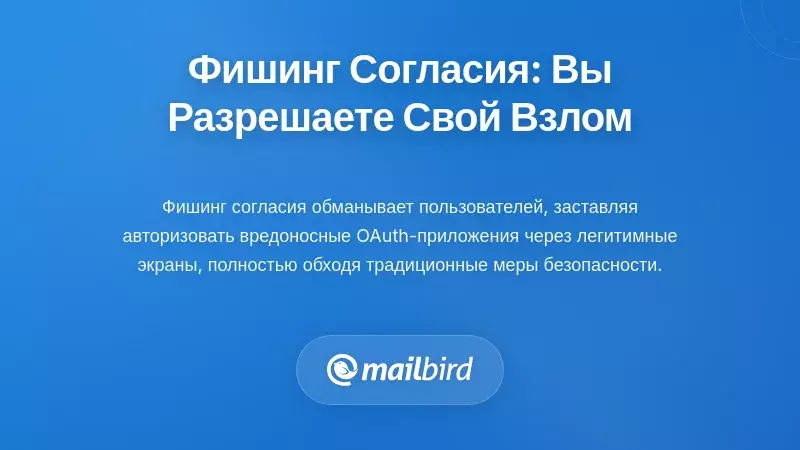 Фишинг согласия: когда вы сами разрешаете свою компрометацию