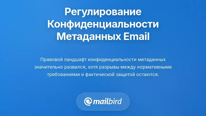 Регламентирующая база, регулирующая конфиденциальность метаданных электронной почты