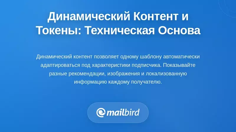 Динамический контент и токены персонализации: техническая основа