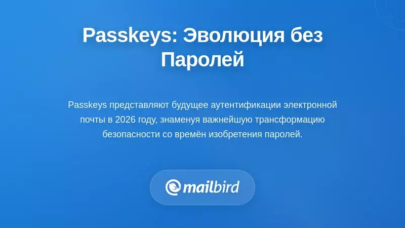 Ключи доступа: следующая эволюция, полностью заменяющая пароли