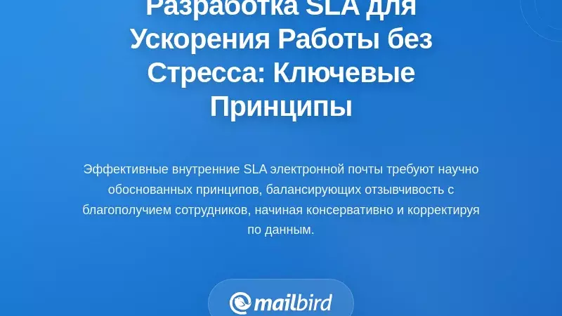 Разработка SLA по внутренним электронным письмам, которые ускоряют работу без создания давления: Основные принципы