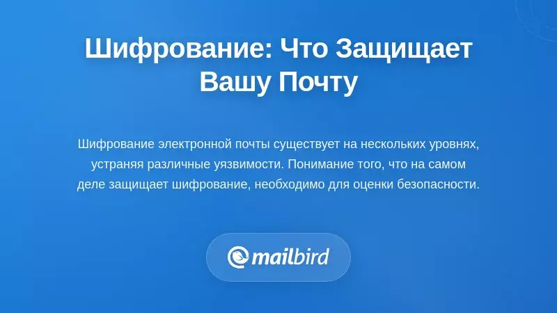 Слои шифрования: что на самом деле защищает вашу электронную почту