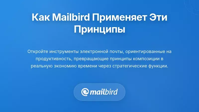 Интерфейс почтового клиента Mailbird с инструментами для написания и функциями шаблонов для эффективного создания писем