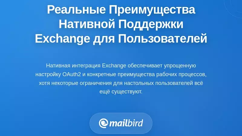 Что на самом деле получают пользователи настольных компьютеров: практические преимущества нативной поддержки Exchange