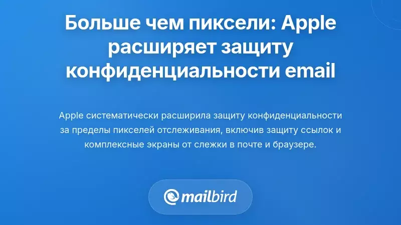 За пределами пикселей: расширяющиеся категории защиты конфиденциальности электронной почты от Apple