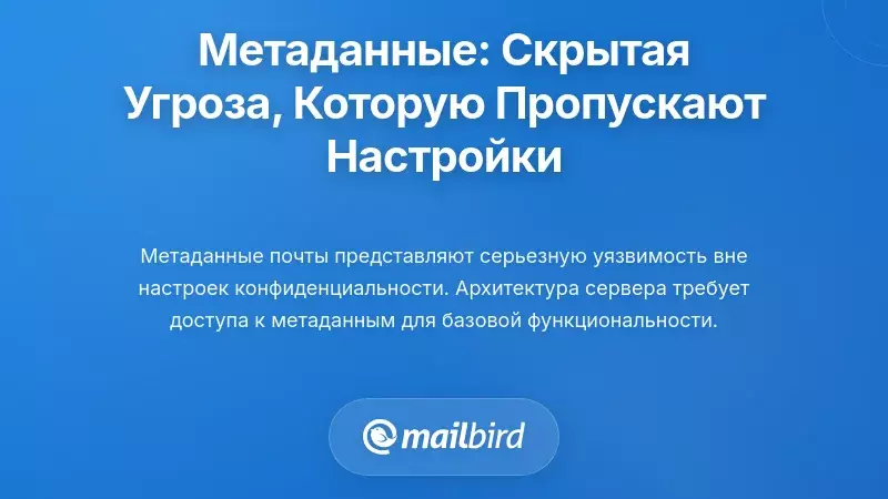Метаданные как тихая угроза: уязвимость конфиденциальности, которую полностью игнорируют ваши настройки