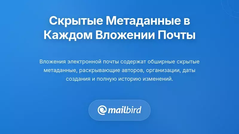 Скрытая уязвимость метаданных, которую вы создаете с каждым вложением электронной почты