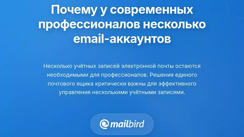Почему наличие нескольких учетных записей электронной почты &mdash; реальность для современных профессионалов