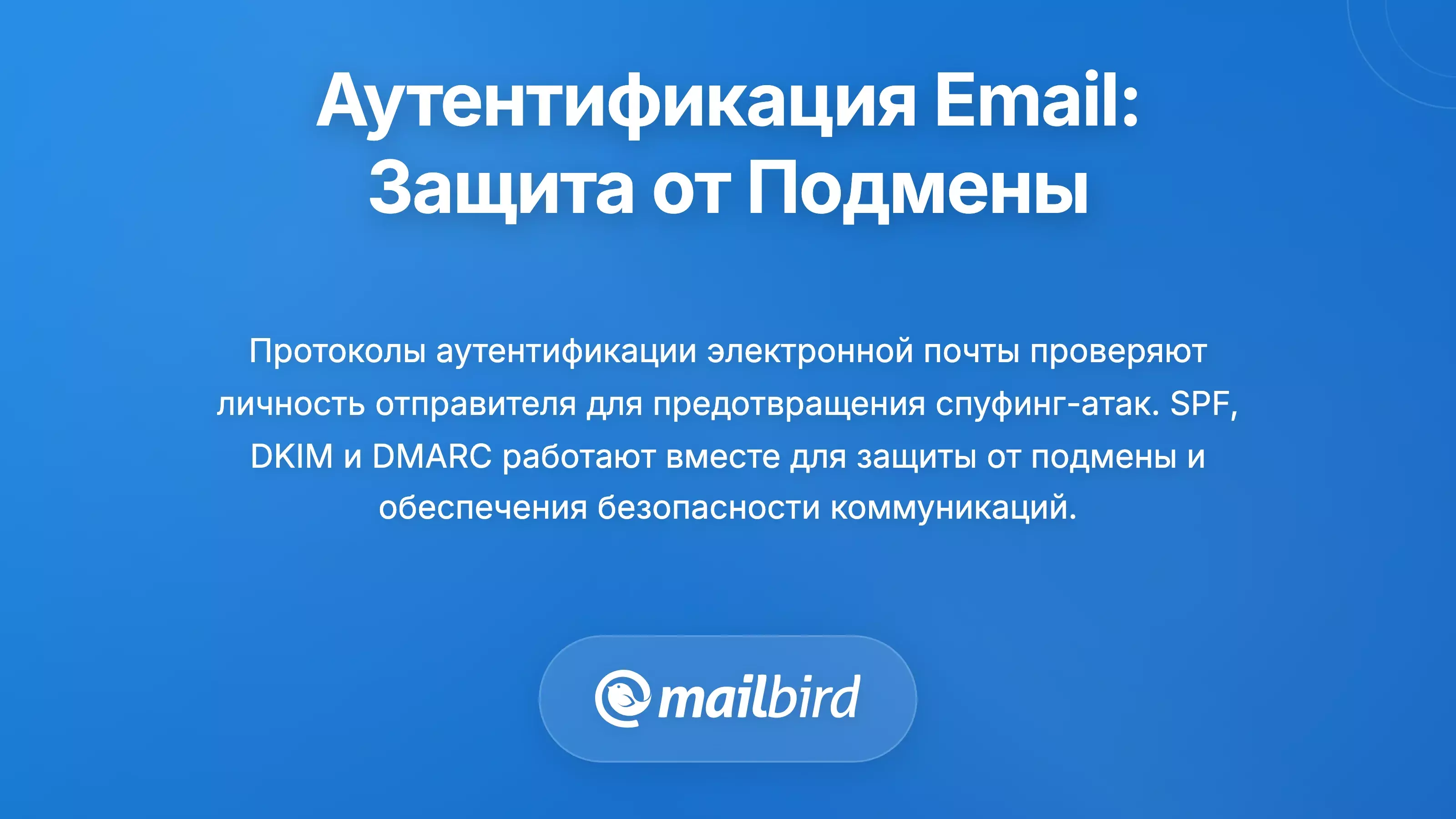 Аутентификация электронной почты: предотвращение подделки и выдачи себя за другого