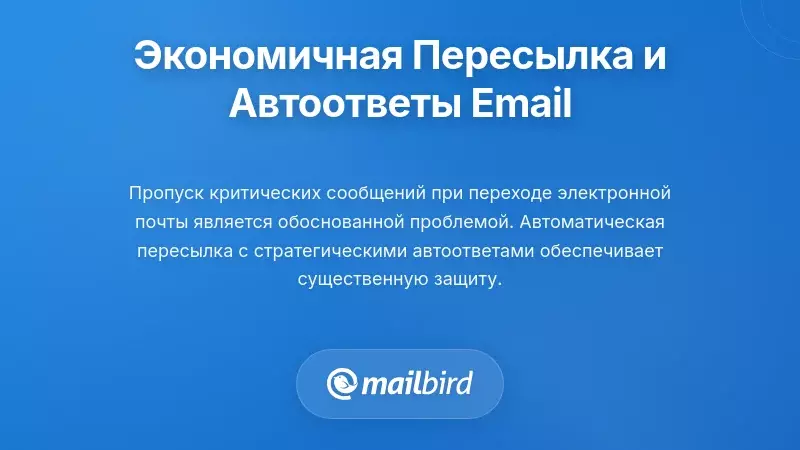 Экономичные стратегии переадресации электронной почты и автоматических ответов