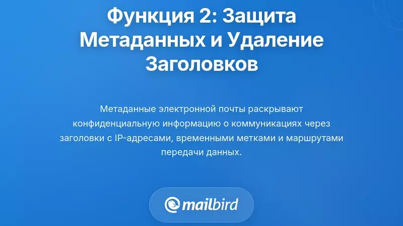 Функция два: Надежная защита метаданных и удаление заголовков