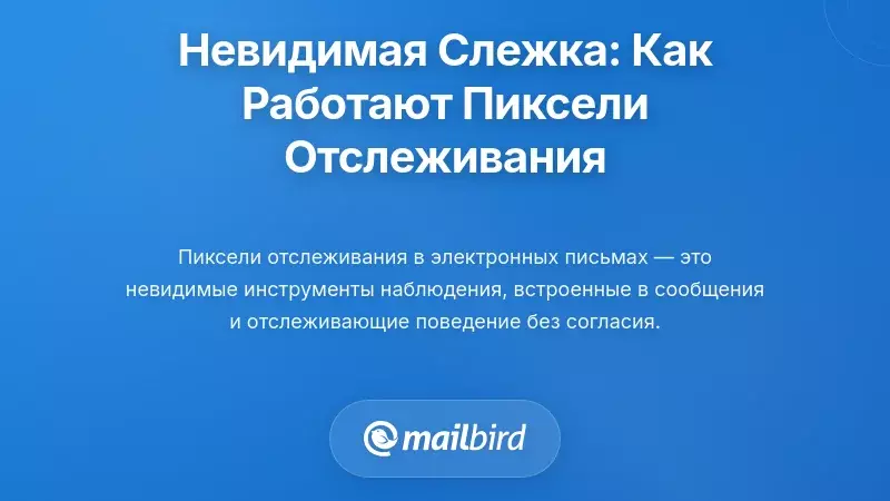 Невидимое наблюдение: как работают трекинговые пиксели в электронной почте