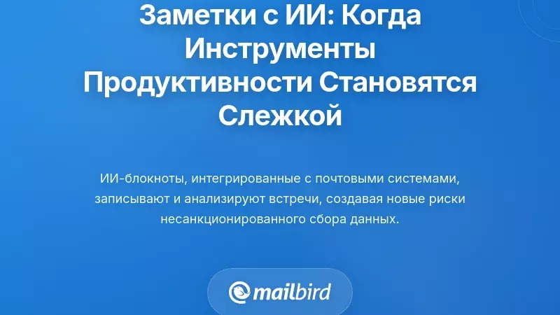 Интеграция ИИ для заметок: когда инструменты продуктивности становятся системами наблюдения