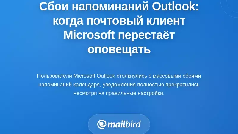 Сбои уведомлений календаря в Outlook: Когда флагманский почтовый клиент Microsoft перестает уведомлять пользователей