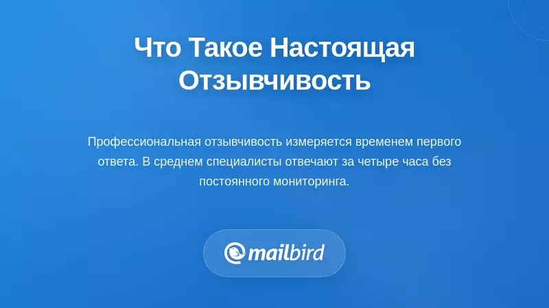 Понимание того, что на самом деле означает истинная отзывчивость