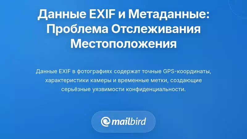 EXIF данные и метаданные фотографий: Проблема постоянного отслеживания местоположения