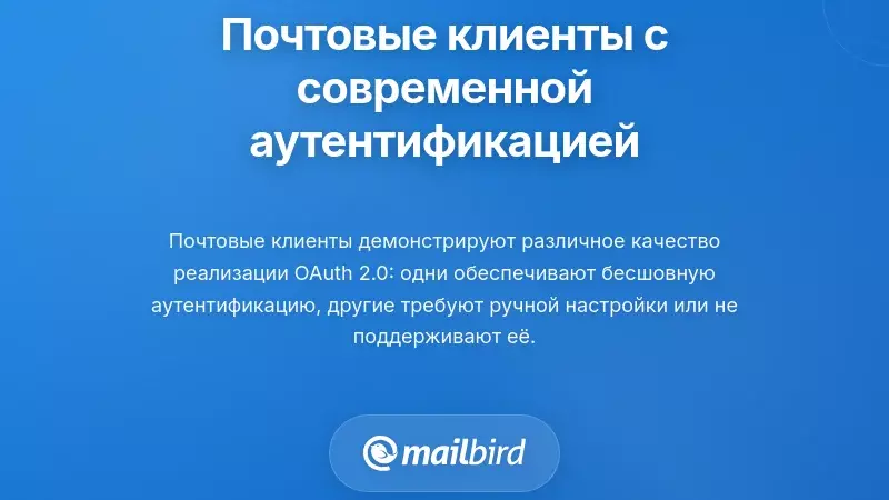 Выбор почтовых клиентов, поддерживающих современную аутентификацию
