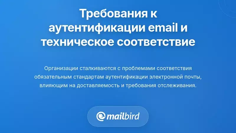 Требования к аутентификации электронной почты и техническое соответствие