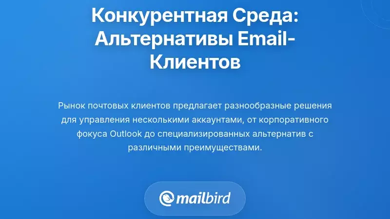 Конкурентный ландшафт: Оценка альтернатив клиентам электронной почты