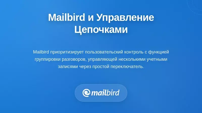 Как Mailbird Решает Проблемы Управления Почтовыми Потоками