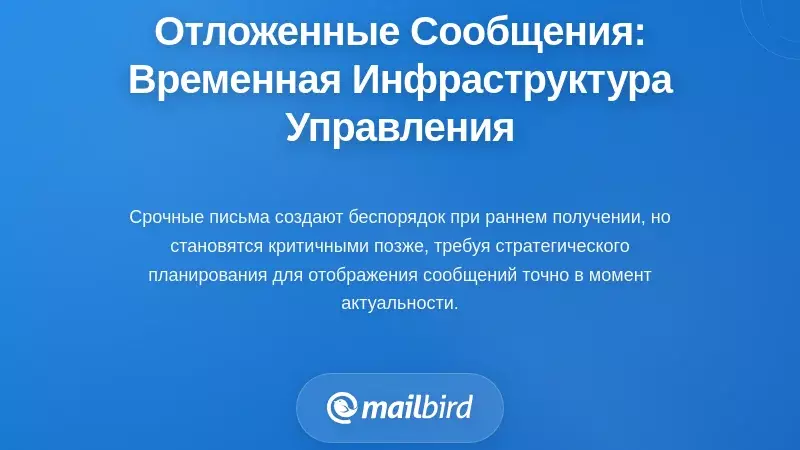 Отложенные сообщения: Временная инфраструктура управления электронной почтой