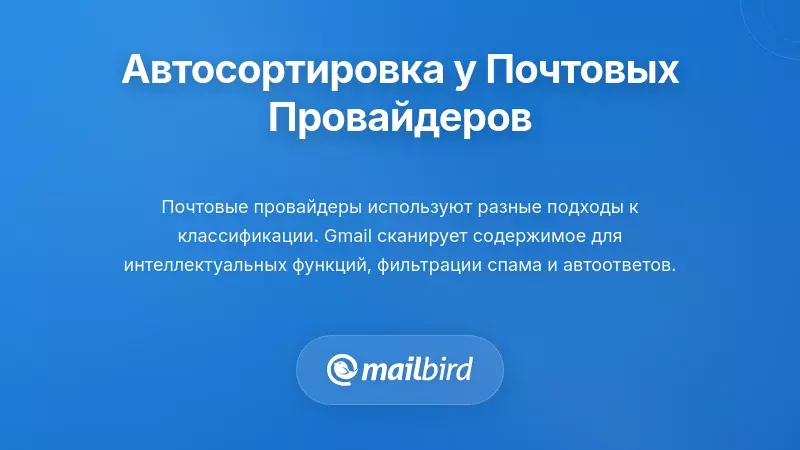 Как крупные поставщики электронной почты реализуют авто-классификацию