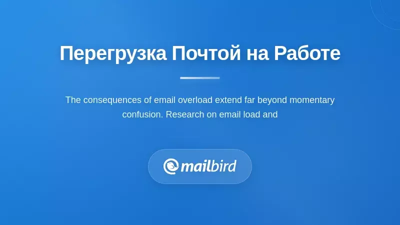 Иллюстрация рабочего стресса, показывающая влияние перегрузки электронной почтой на продуктивность и психическое здоровье