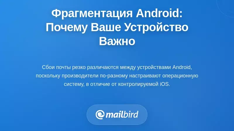 Проблема фрагментации Android: почему ваше устройство имеет значение