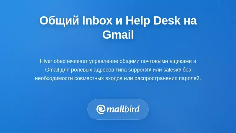 Платформы общего доступа к почте и сервисы поддержки на базе Gmail