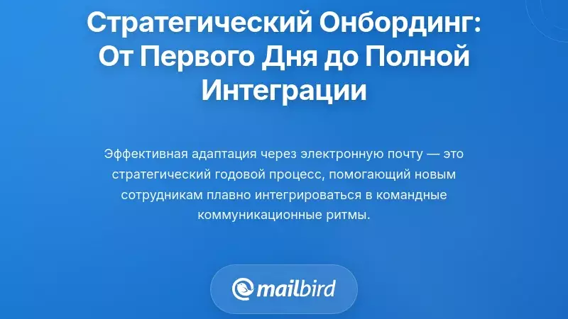 Стратегические процессы онбординга: от первого дня до долгосрочной интеграции