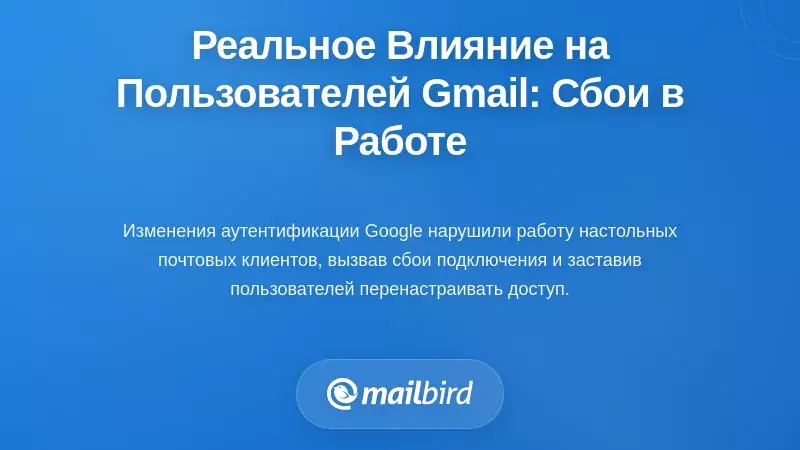 Практическое влияние на пользователей Gmail: реальные сбои в рабочем процессе