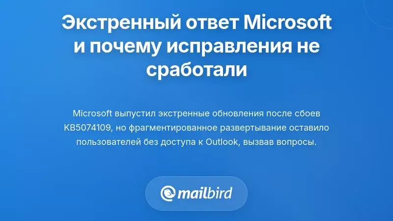 Экстренная реакция Microsoft и почему исправления не сработали у всех
