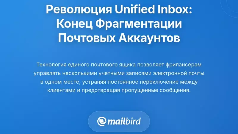 Революция единого почтового ящика: устранение фрагментации учетных записей электронной почты
