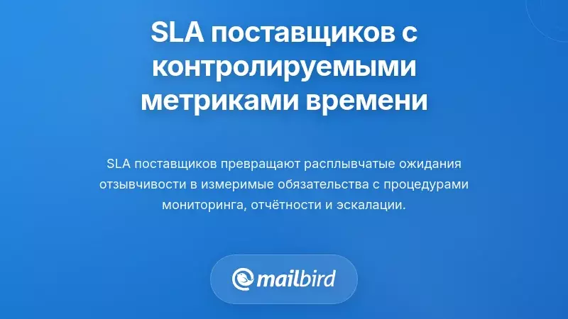 Проектирование SLA поставщиков с измеримыми метриками времени реакции