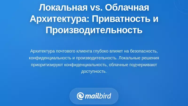 Архитектура 'Сначала Локально' vs. Облачная Архитектура: Торговля Конфиденциальностью и Производительностью