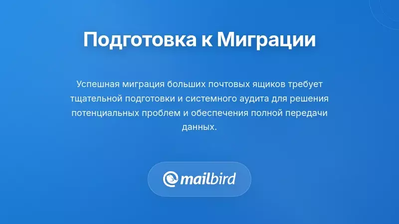 Основные шаги подготовки перед началом миграции